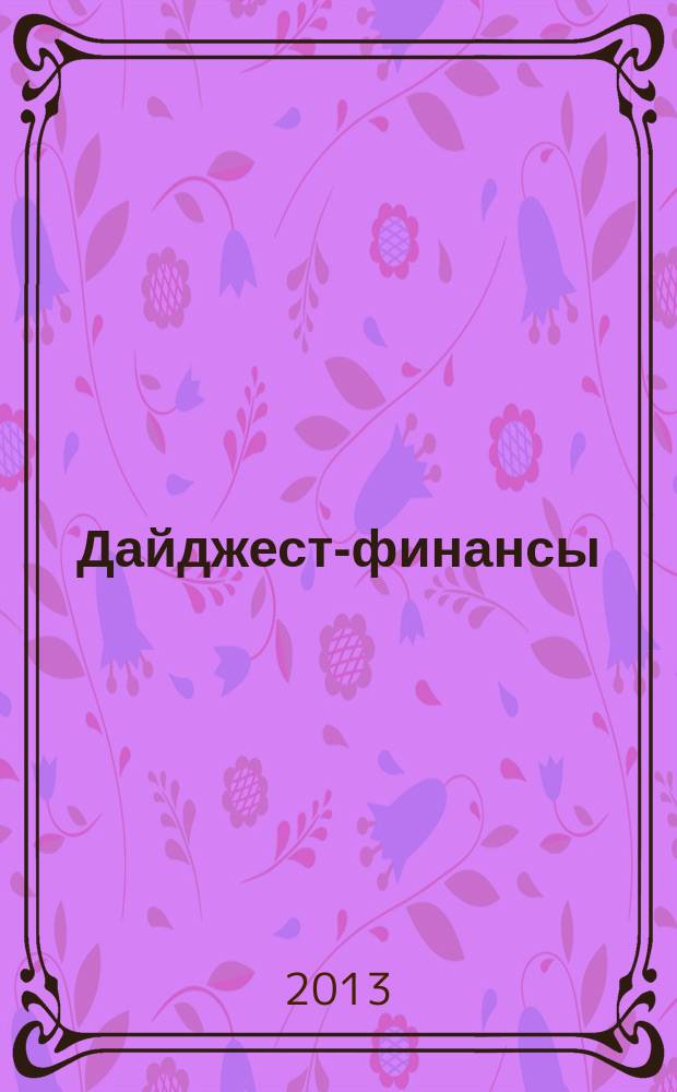 Дайджест-финансы : Информ.-аналит. журн. 2013, 2 (218)