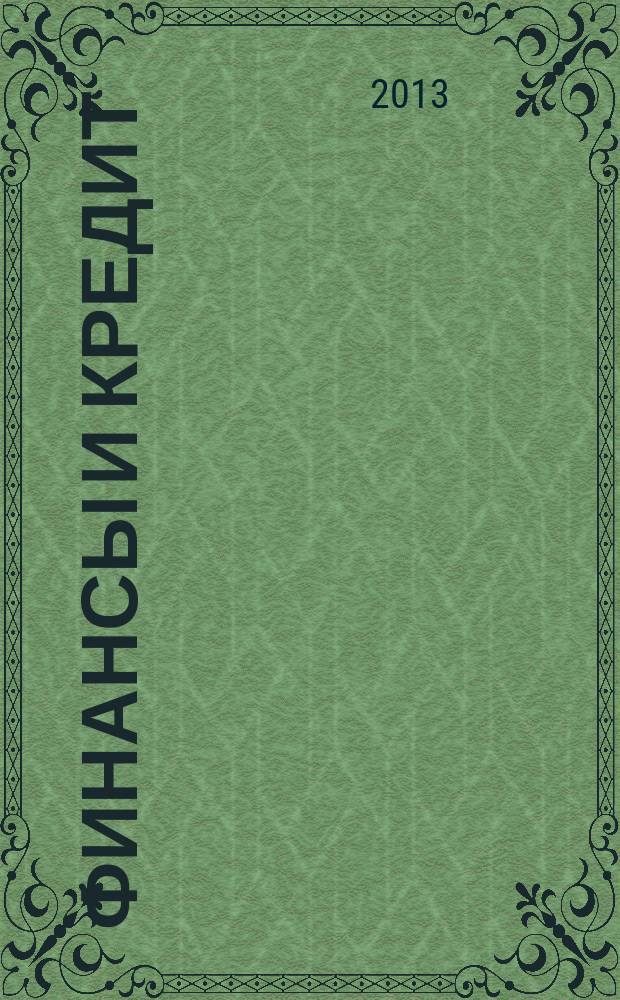 Финансы и кредит : Ежемес. журн. 2013, № 8 (536)