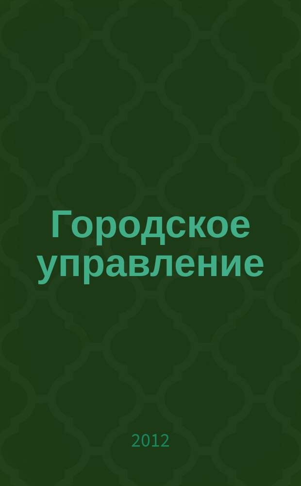 Городское управление : Журн. для руководителей органов гор. самоуправления. 2012, № 11