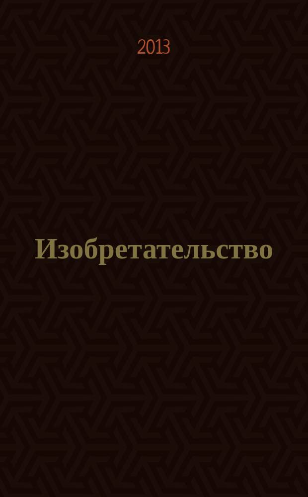 Изобретательство : Пробл. Решения. Факты Науч.-практ. журн. Т. 13, № 2