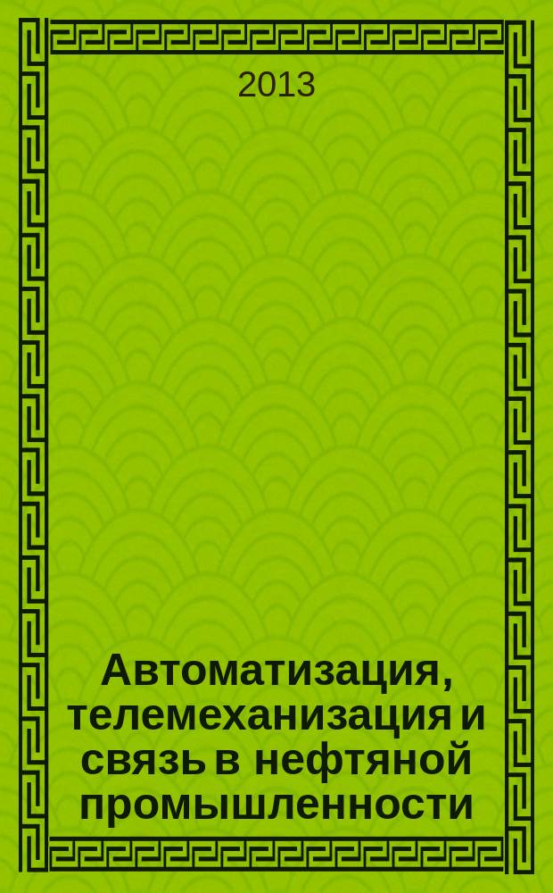 Автоматизация, телемеханизация и связь в нефтяной промышленности : Науч.-техн. журн. 2013, № 2