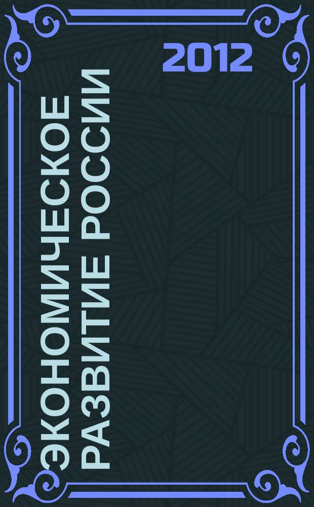 Экономическое развитие России: региональный и отраслевой аспекты : Сб. науч. работ. Вып. 11