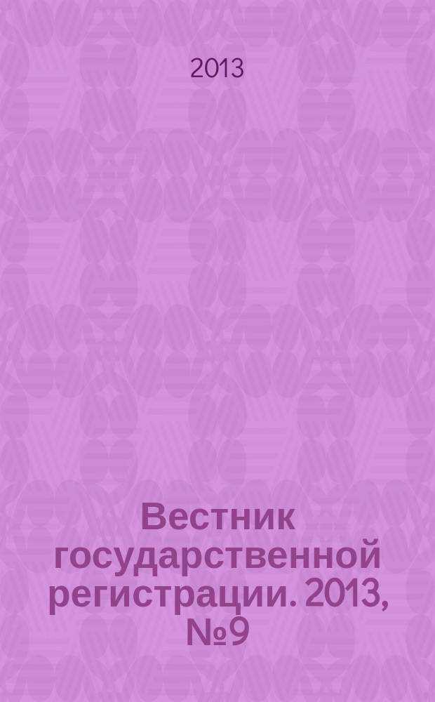 Вестник государственной регистрации. 2013, № 9 (418), ч. 2