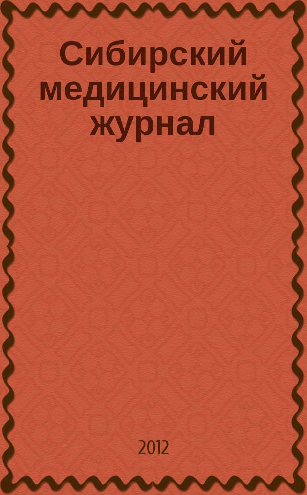 Сибирский медицинский журнал : Ежекварт. науч.-практ. журн. Т. 110, № 3