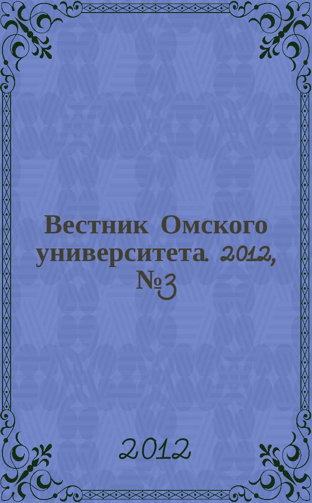 Вестник Омского университета. 2012, № 3 (65)