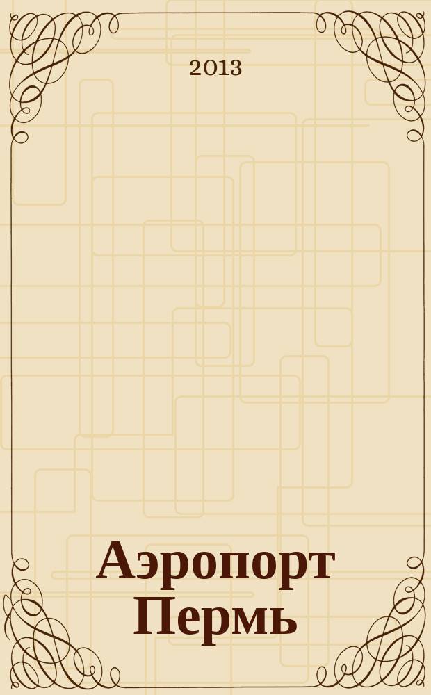 Аэропорт Пермь : журнал для тех, кто любит летать. 2013, № 2 (14)
