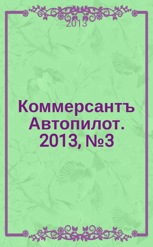 Коммерсантъ Автопилот. 2013, № 3 (226)