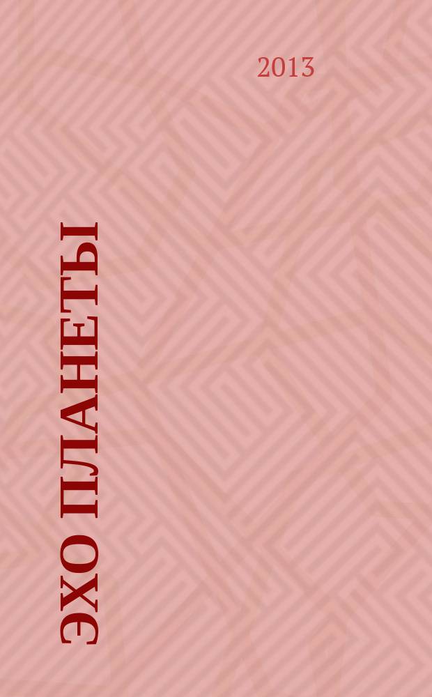 Эхо планеты : Обществ.-полит. ил. еженедельник Изд. ТАСС и Союза журналистов СССР. 2013, № 9 (1260)