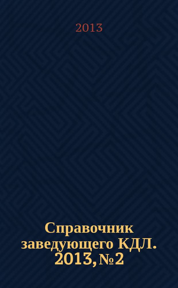 Справочник заведующего КДЛ. 2013, № 2