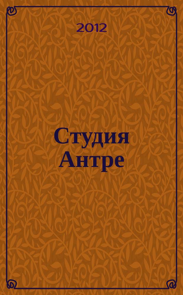 Студия Антре : Версия журн. "Балет" для детей Для будущих звезд. 2012, № 6 (60)