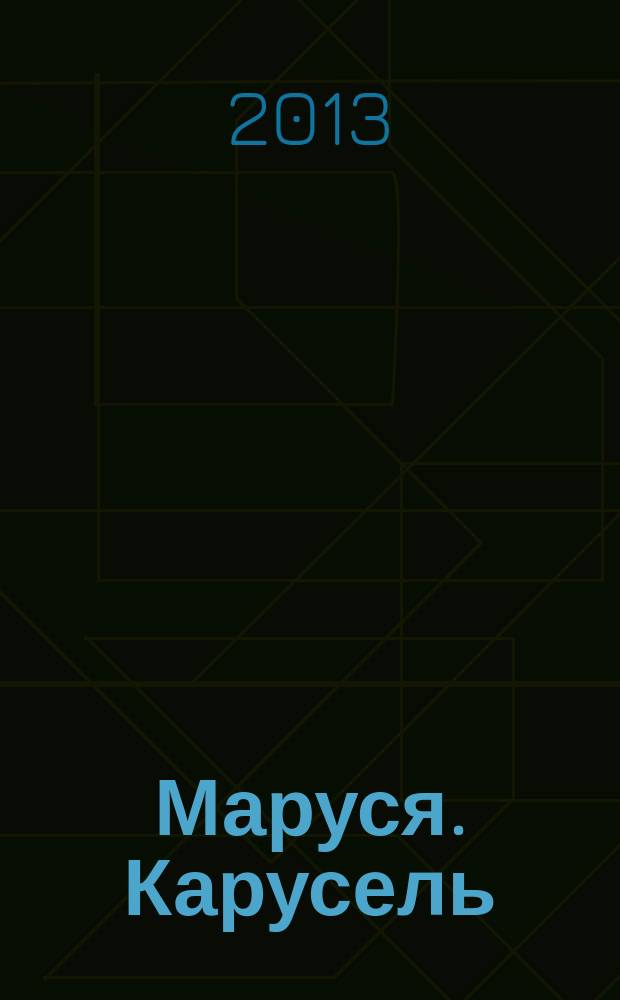 Маруся. Карусель : Ил. журн. для девочек. 2013, № 3 (239)