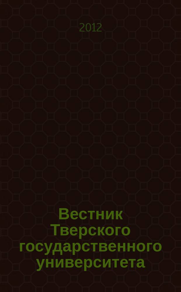 Вестник Тверского государственного университета : Науч. журн. 2012, № 5