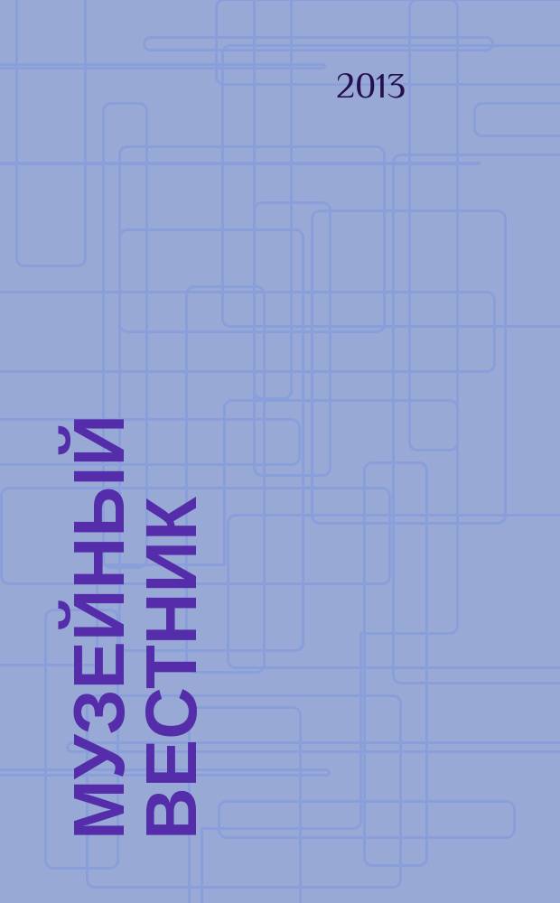 Музейный вестник : научно-информационное продолжающееся издание. Вып. 14