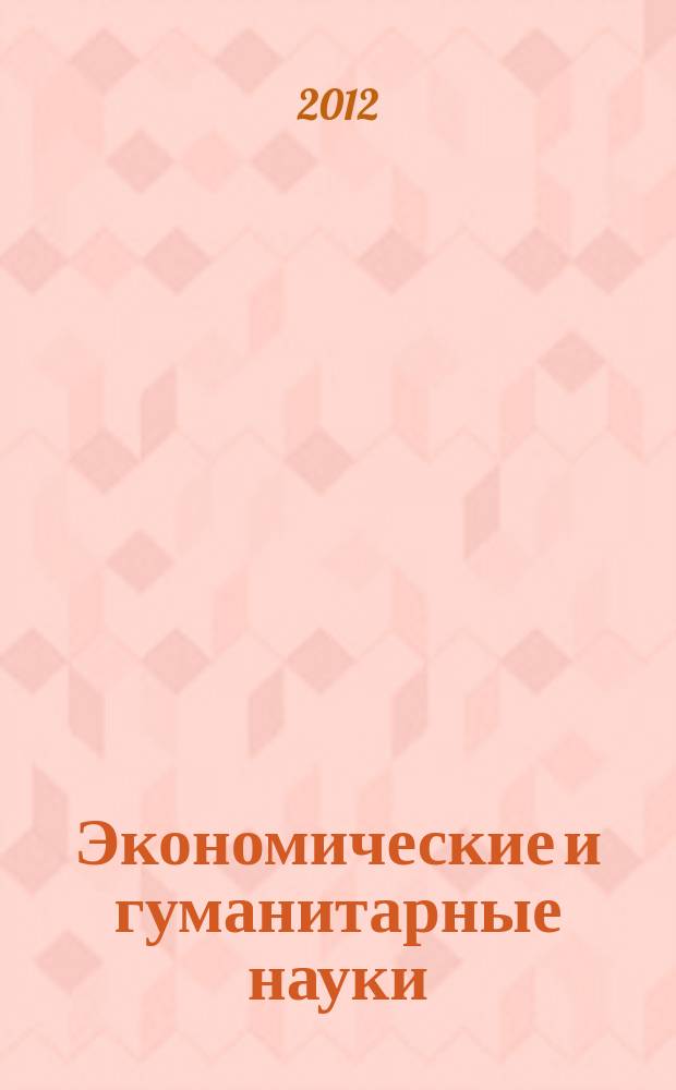 Экономические и гуманитарные науки (ЭиГН) : известия ОрелГТУ научно-практический журнал Орловского государственного технического университета. 2012, № 8 (247)