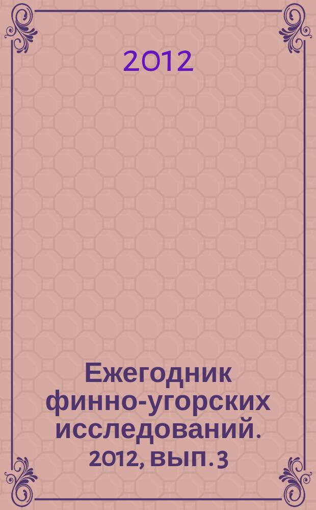 Ежегодник финно-угорских исследований. 2012, вып. 3