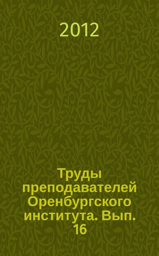 Труды преподавателей Оренбургского института. Вып. 16