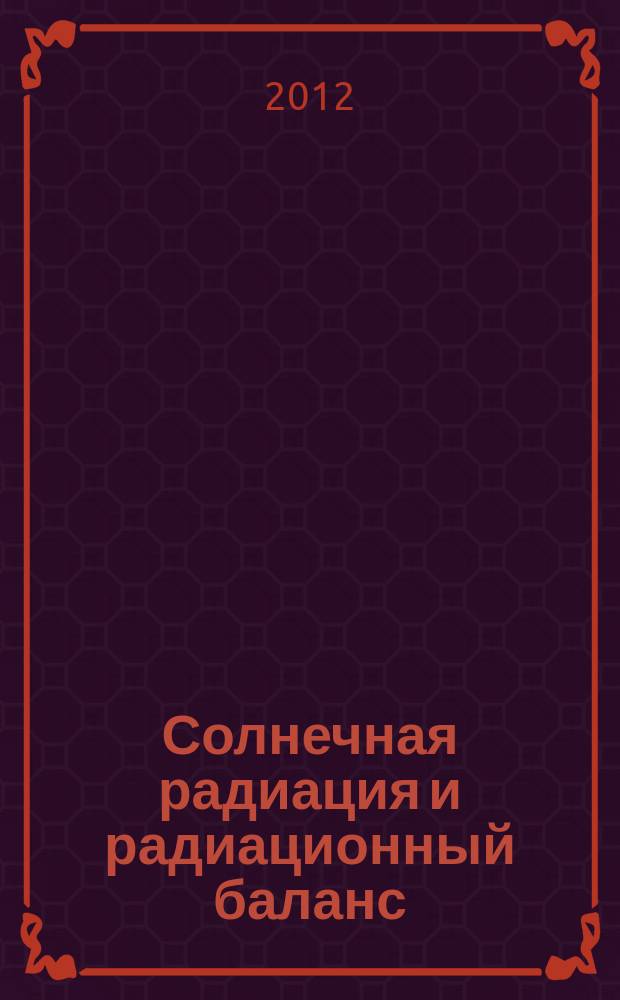 Солнечная радиация и радиационный баланс = Solar radiation and radiation balance data : (Мировая сеть) Издание по поручению Всемирной метеорол. организации. Доп. 17
