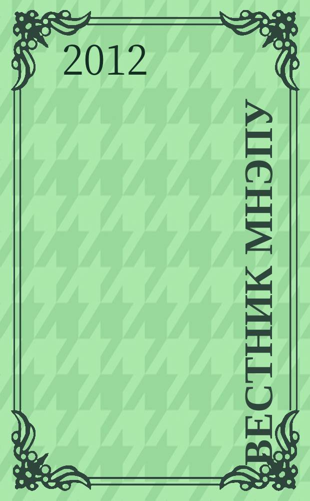 Вестник МНЭПУ : научные труды