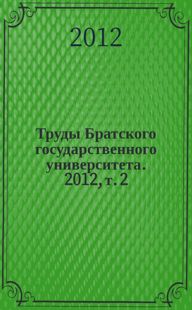 Труды Братского государственного университета. 2012, т. 2