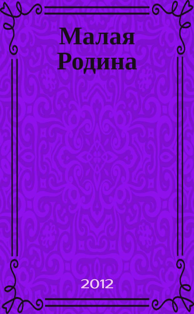 Малая Родина : альманах Исторического общества Ямбурга-Кингисеппа. Вып. 2