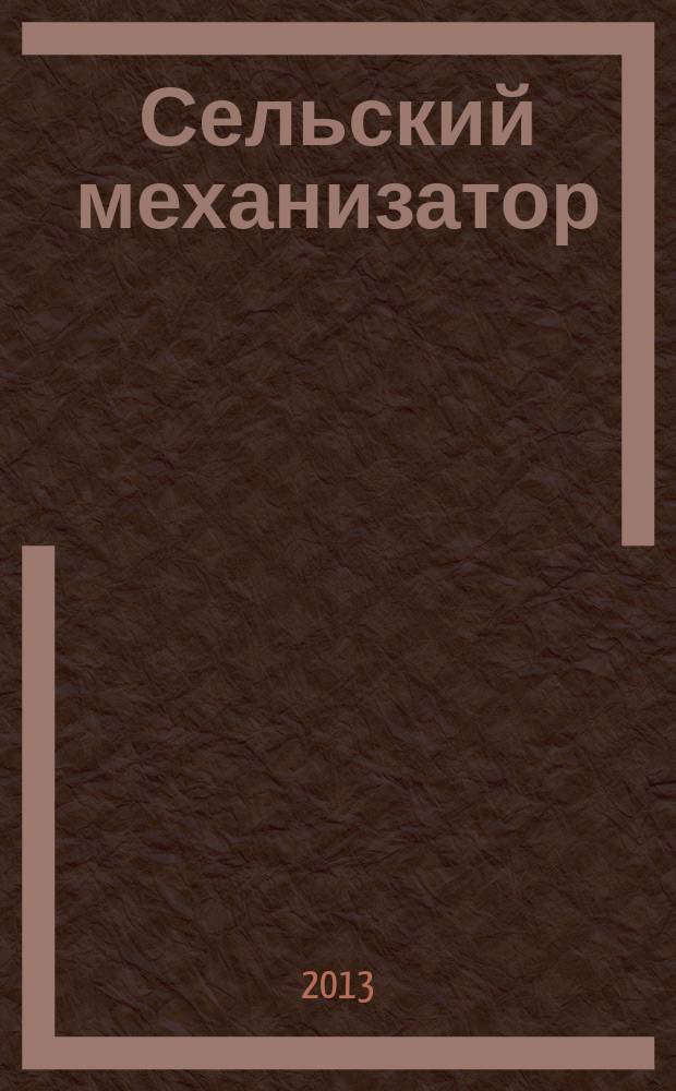 Сельский механизатор : Массово-производ. журн. М-ва с. х. СССР. 2013, № 3