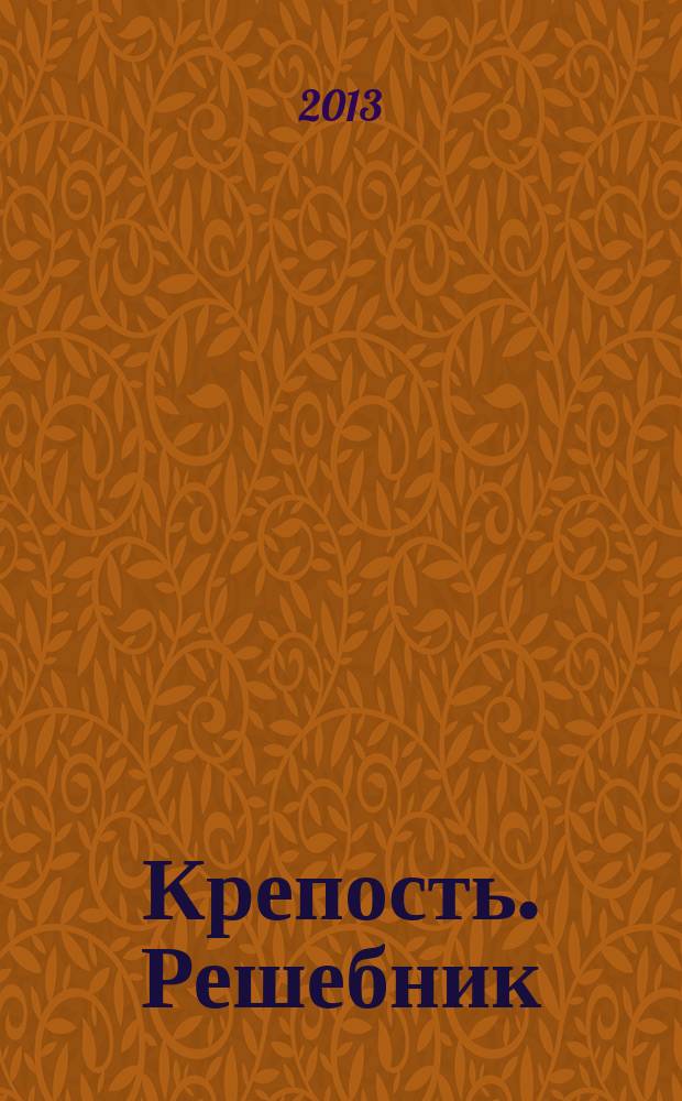 Крепость. Решебник