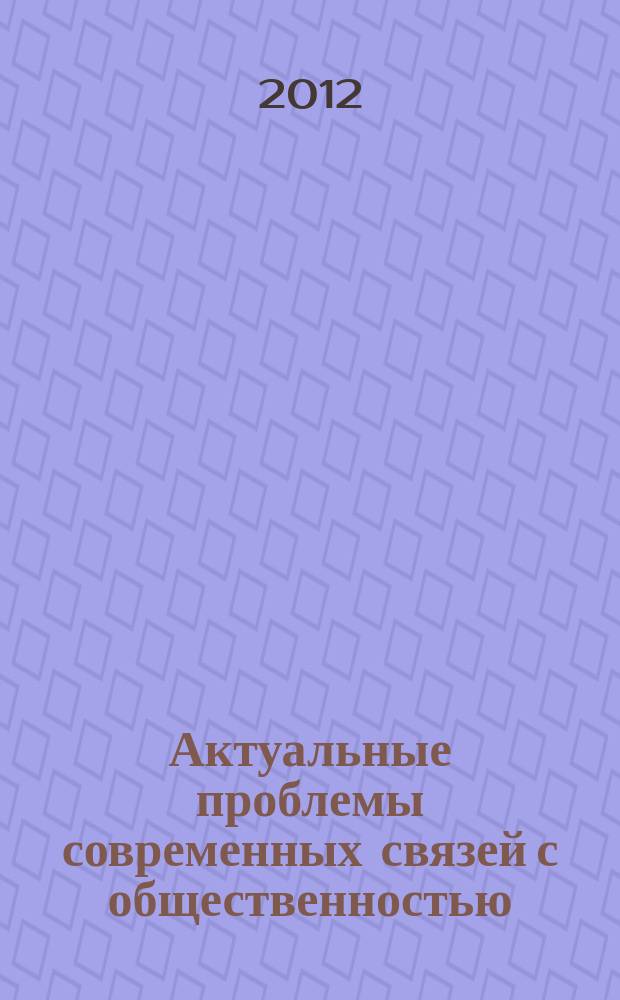 Актуальные проблемы современных связей с общественностью : сборник научных трудов. Т. 2
