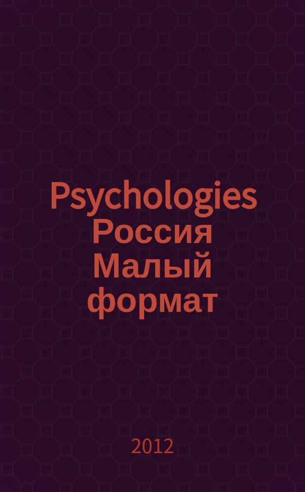 Psychologies Россия [ Малый формат] : найти себя и жить лучше журнал. 2012, окт. (78)