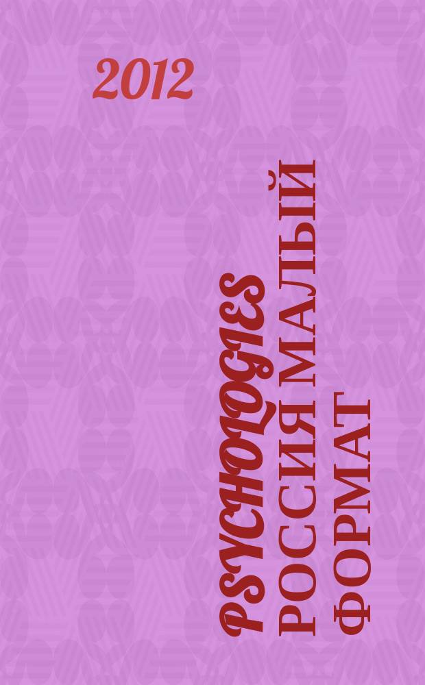 Psychologies Россия [ Малый формат] : найти себя и жить лучше журнал. 2012, дек. (80)