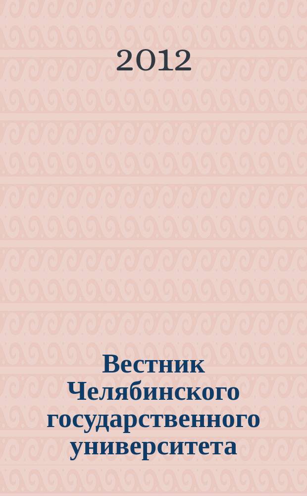Вестник Челябинского государственного университета : научный журнал. 2012, № 12 (266)