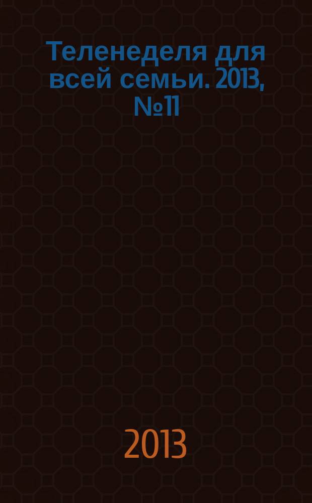 Теленеделя для всей семьи. 2013, № 11 (369)