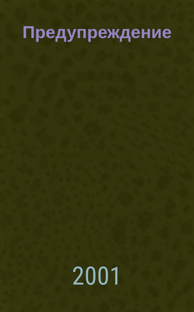 Предупреждение : Прил. к вестн. "Здоровый образ жизни". 2001, № 2 (14)