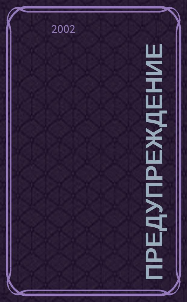 Предупреждение : Прил. к вестн. "Здоровый образ жизни". 2002, № 2 (20)