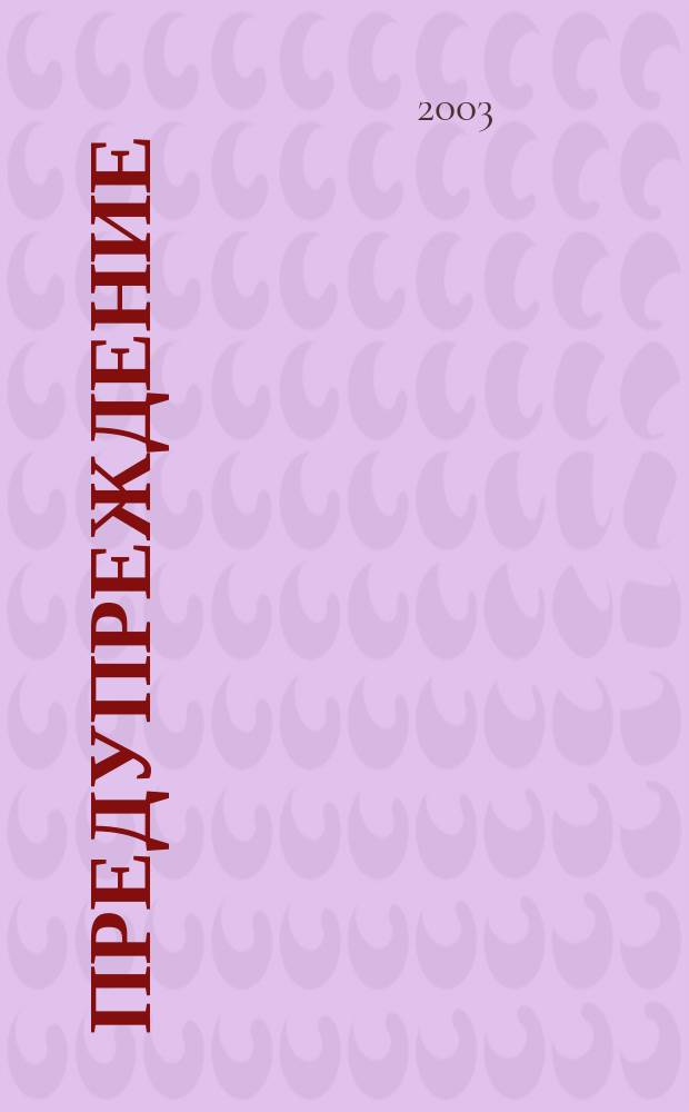 Предупреждение : Прил. к вестн. "Здоровый образ жизни". 2003, № 3 (27)