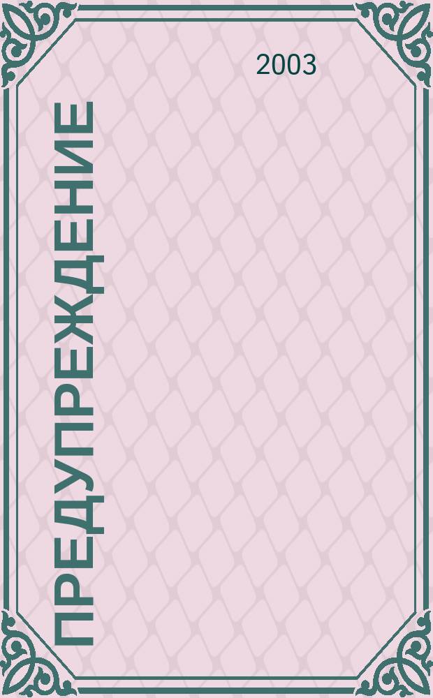Предупреждение : Прил. к вестн. "Здоровый образ жизни". 2003, № 5 (29)