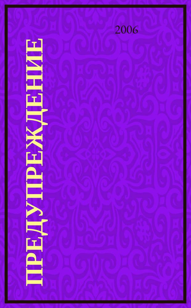 Предупреждение : Прил. к вестн. "Здоровый образ жизни". 2006, № 1 (43)