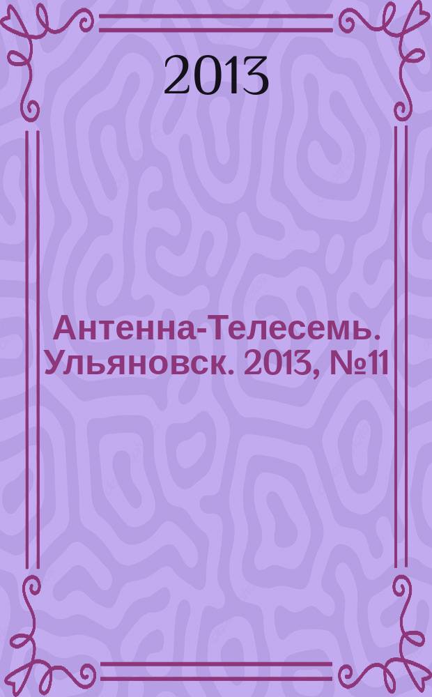 Антенна-Телесемь. Ульяновск. 2013, № 11 (636)