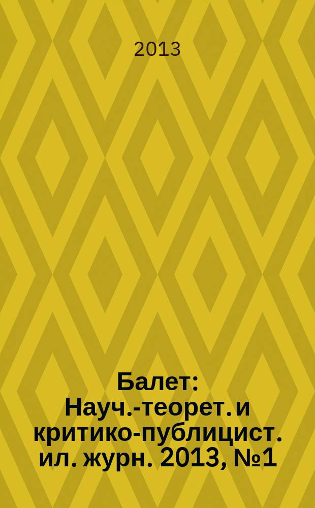 Балет : Науч.-теорет. и критико-публицист. ил. журн. 2013, № 1 (178)