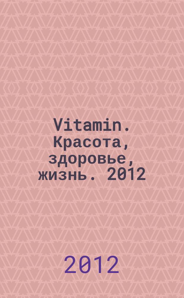 Vitamin. Красота, здоровье, жизнь. 2012/2013, № 12/1 (15)