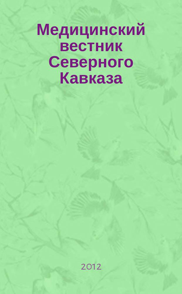 Медицинский вестник Северного Кавказа : научно-практический журнал. 2012, № 4 (28)