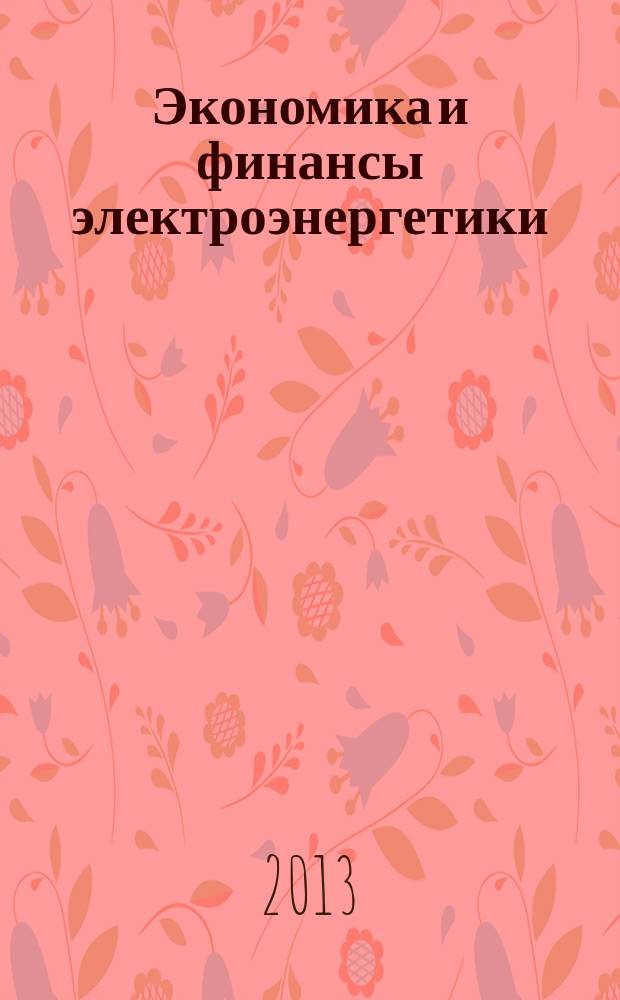 Экономика и финансы электроэнергетики : Ежемес. журн. 2013, № 3