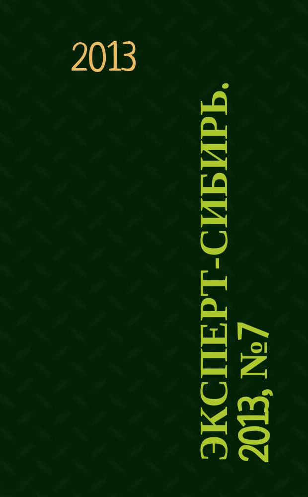 Эксперт-Сибирь. 2013, № 7 (363)