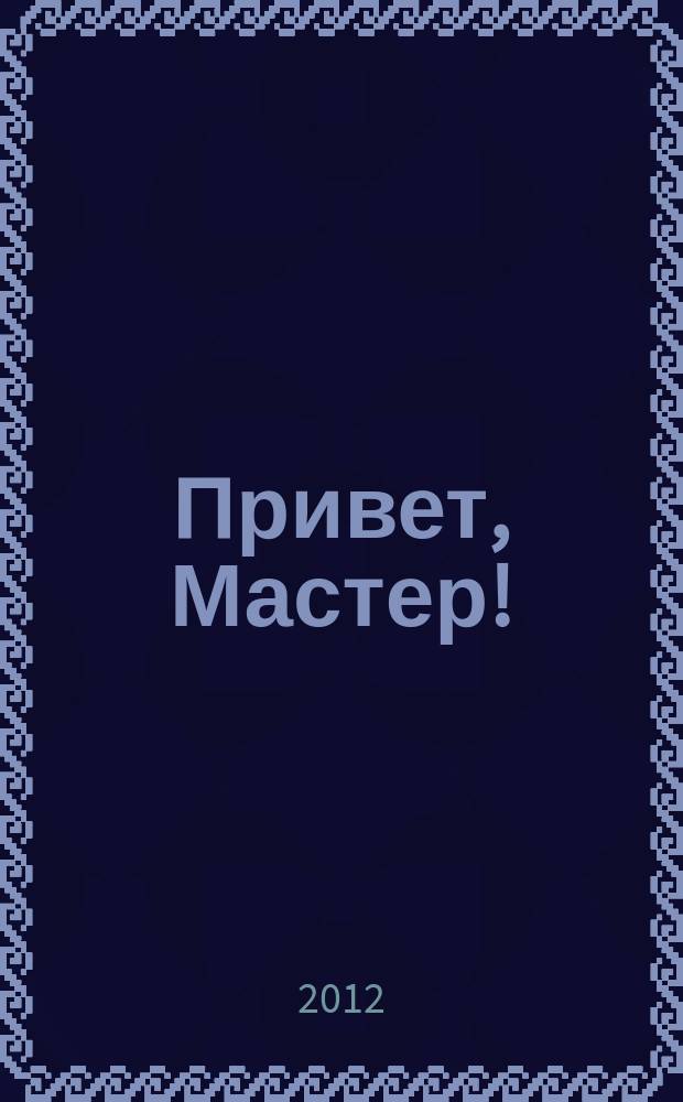 Привет, Мастер ! : судоку на всю неделю. 2012, № 10