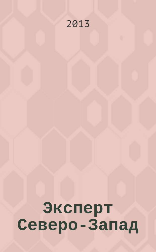 Эксперт Северо-Запад : Спец. проект журн. "Эксперт". 2013, № 7 (604)