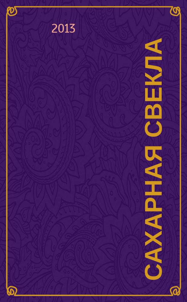 Сахарная свекла: производство и переработка : Двухмес. произв. журн.-прил. Гос. агропром. ком. СССР [к] головному журн. "Земледелие". 2013, № 1