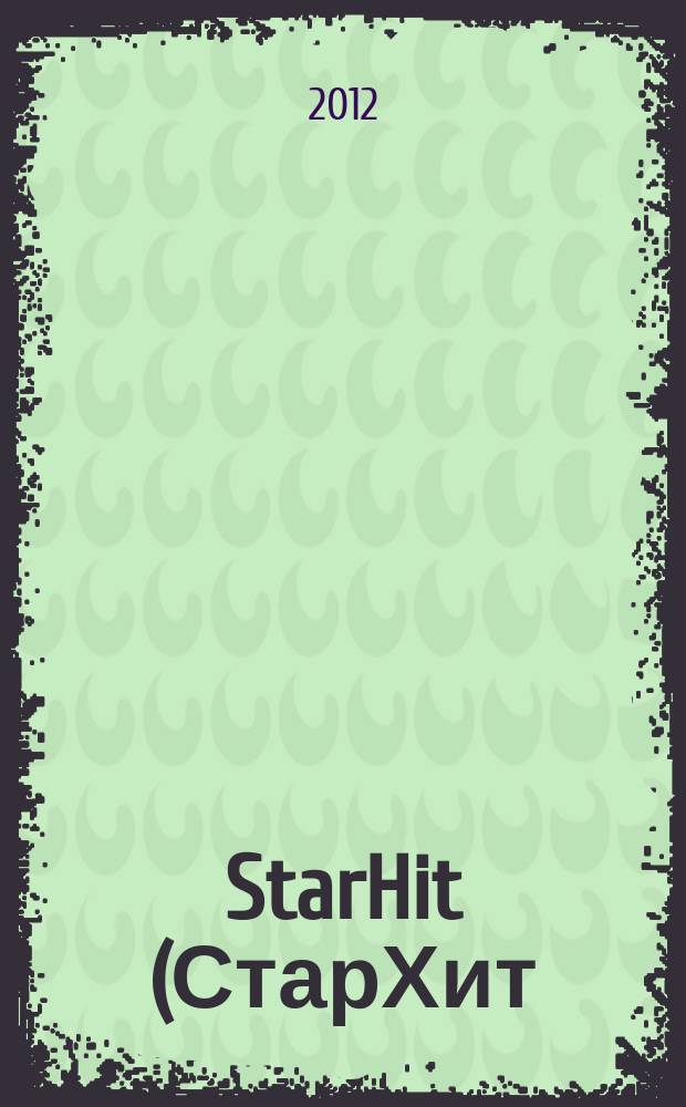 StarHit (СтарХит) : такие близкие звезды !. 2012, № 51 (266)