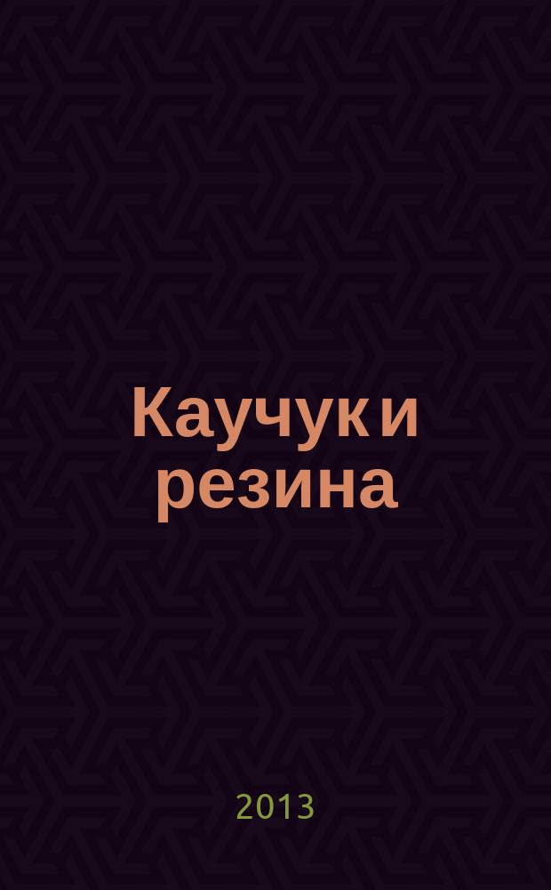 Каучук и резина : Орган Глав. упр. каучуковой и резиновой промышленности. 2013, № 1