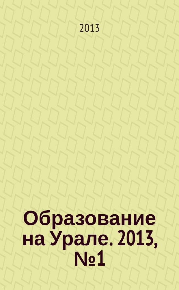 Образование на Урале. 2013, № 1 (19)