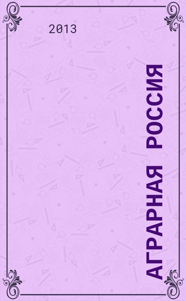 Аграрная Россия : Науч.-произв. бюл. 2013, № 1