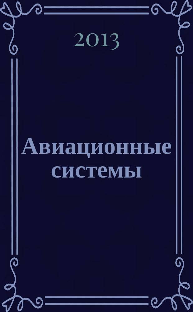 Авиационные системы : Экспресс-информ. по материалам зарубеж. информ. источников. Г. 53 2013, № 5